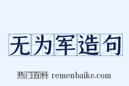 无为军造句是什么意思的图片